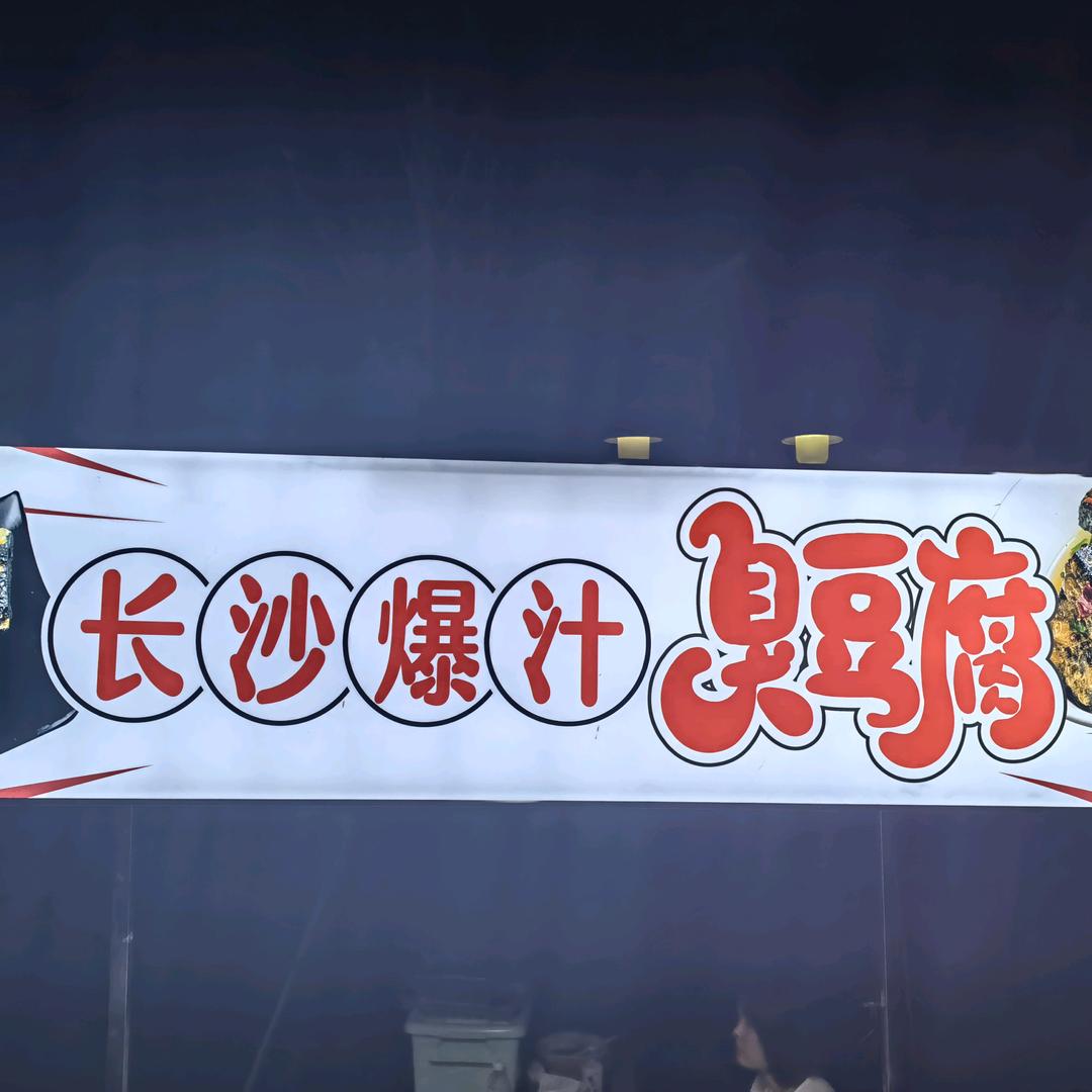 长沙爆汁臭豆腐（烤生蚝烤扇贝高陵区通远)