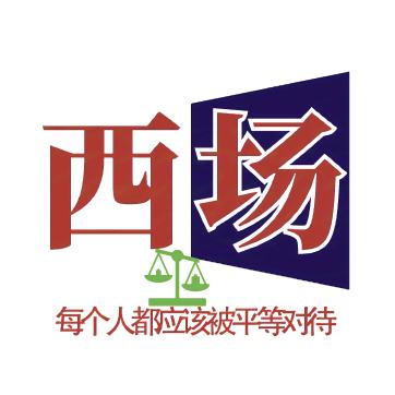 西场