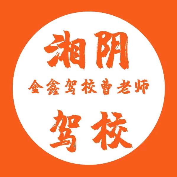湘阴大学城（金鑫驾校）曹姐