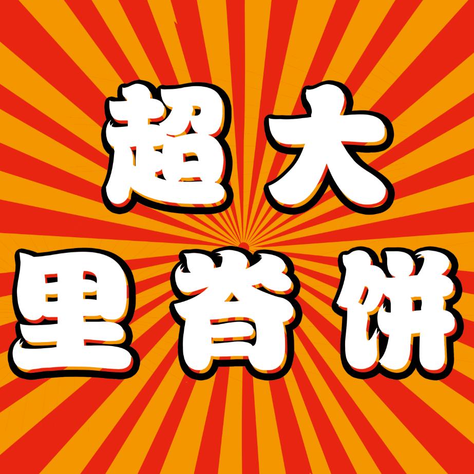 濮阳县超大里脊饼 铁板里脊