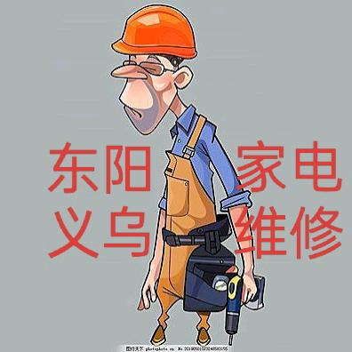 博达家电收售维修清洗