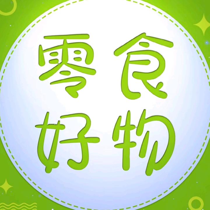 美味零食铺