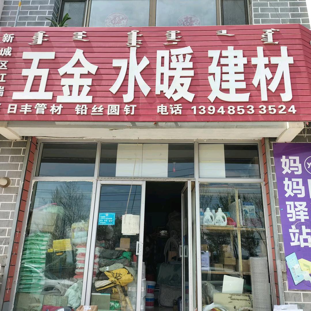 红瑞达五金土产