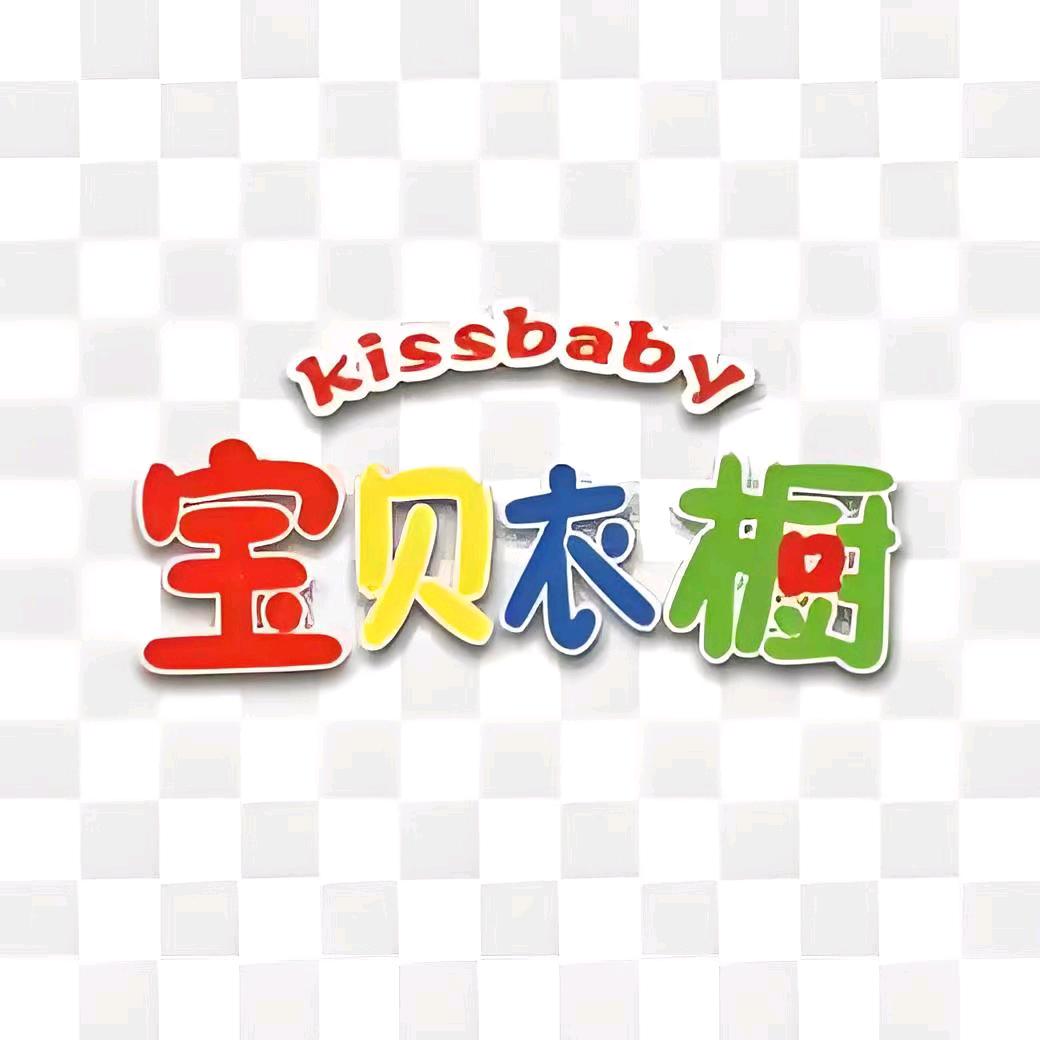 Baby 衣橱