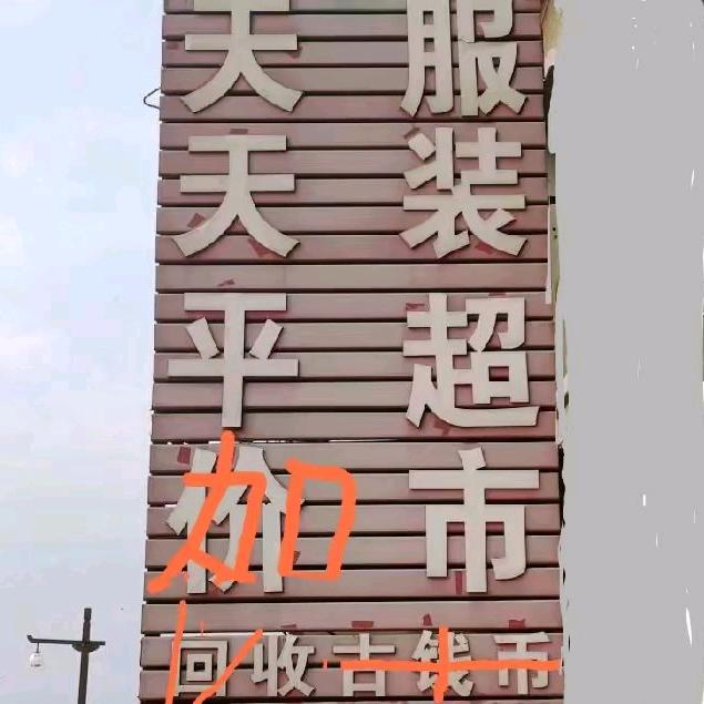 即墨店集天天服装