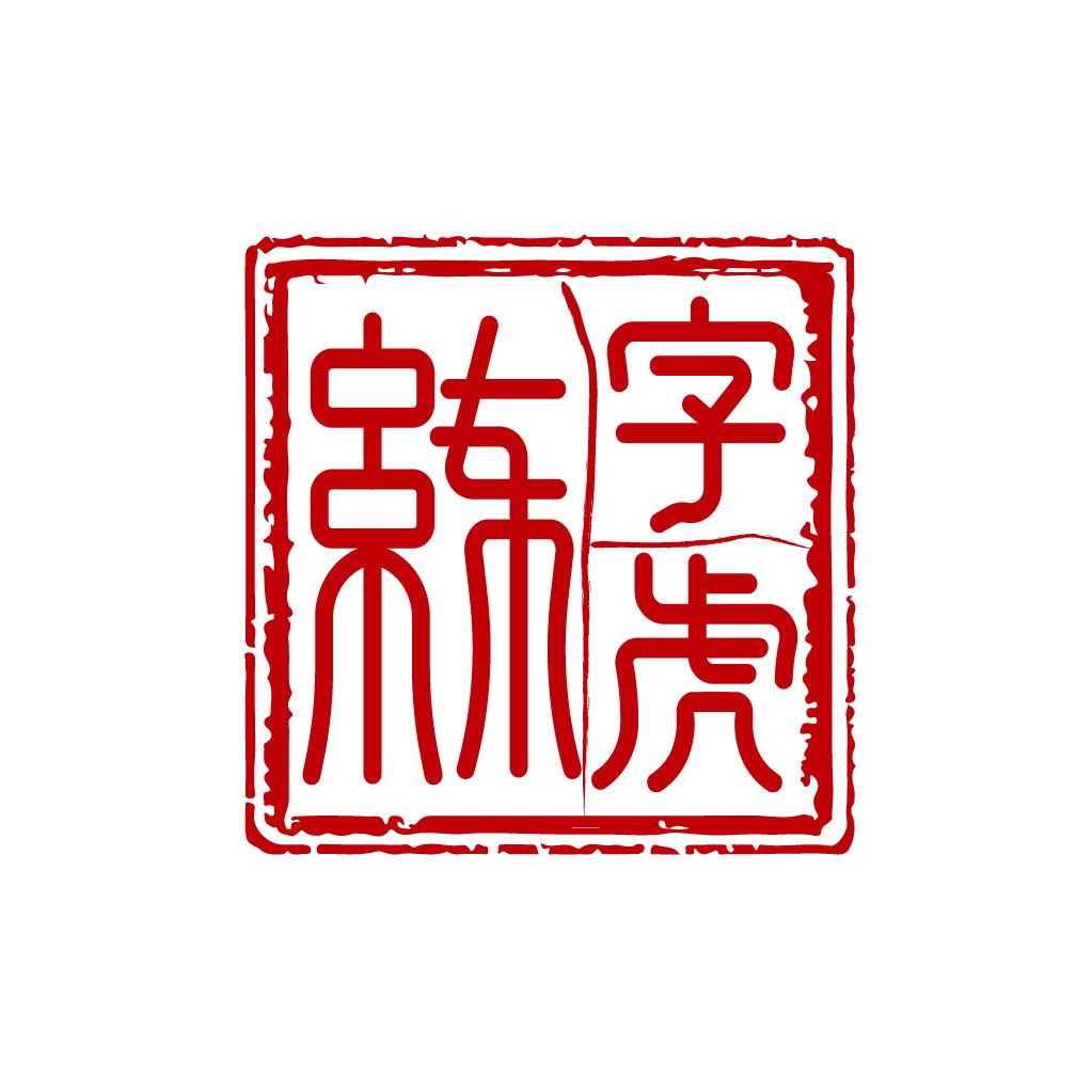 练字虎（凤台二小校区）