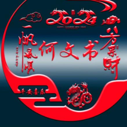 一帆风顺S