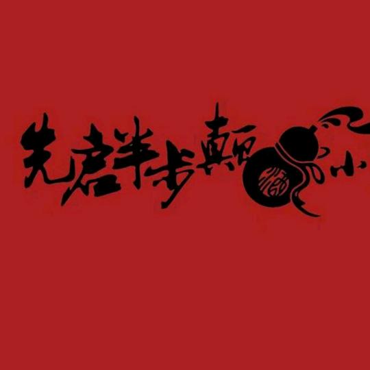 先启半步颠小酒馆(运城店)官方号