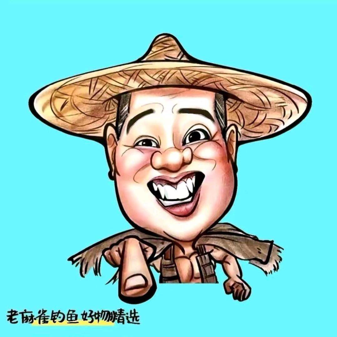 老麻雀钓鱼(欢乐不断)