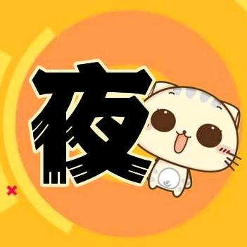 夜猫短剧