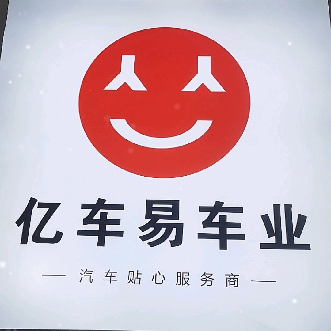 亿车易车业