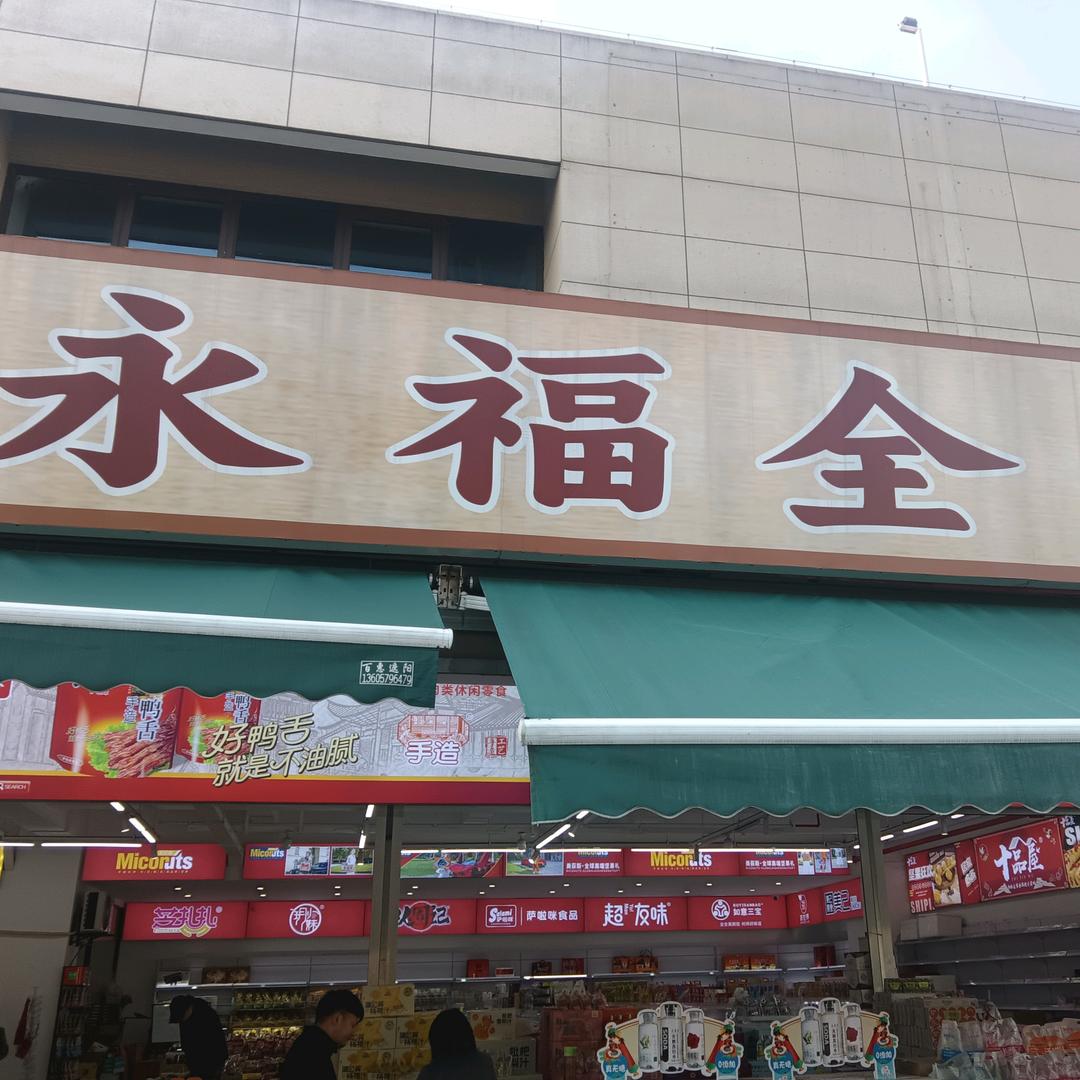 永福全食