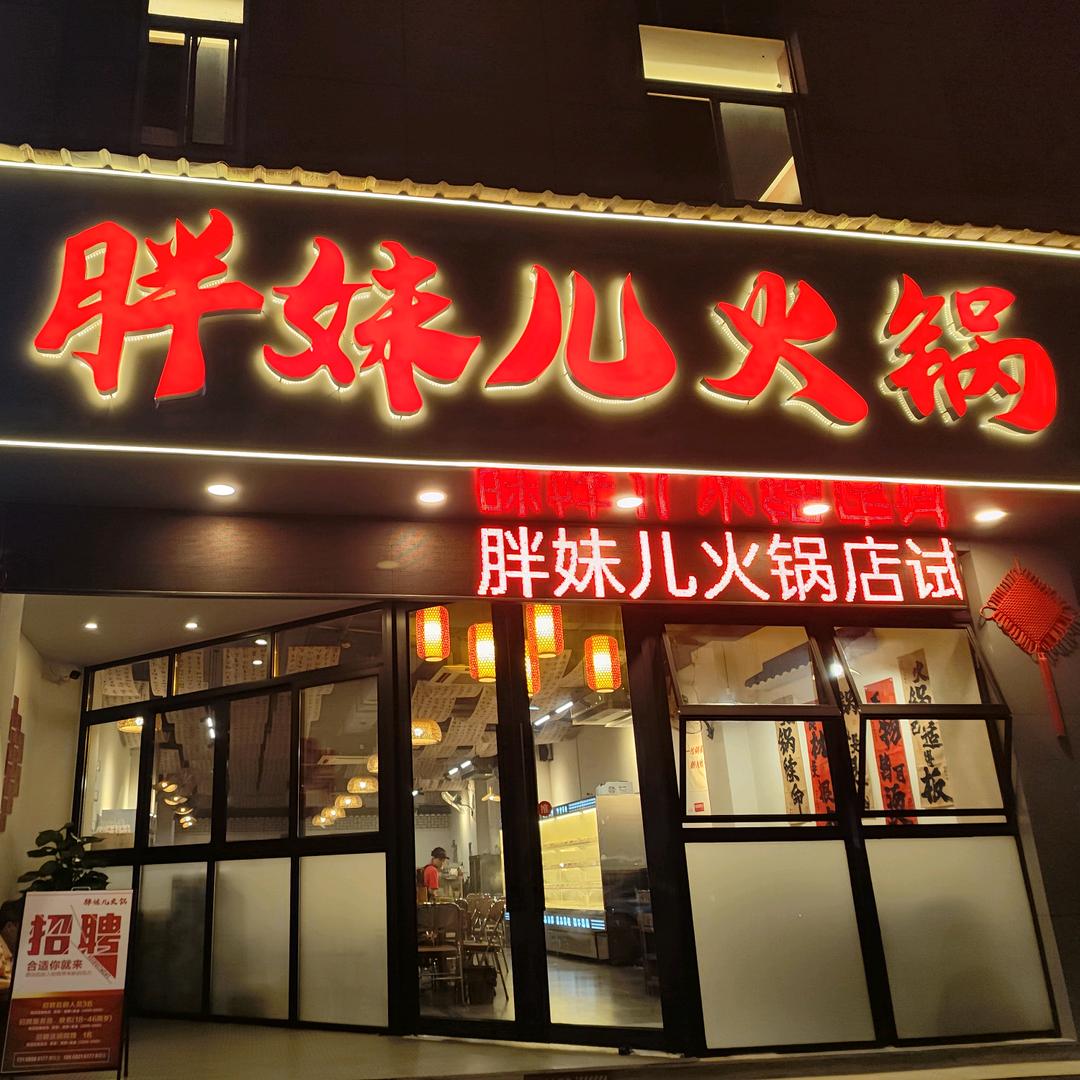 胖妹儿火锅