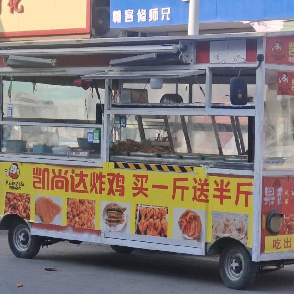 凯尚达炸鸡~朱曲镇小吃车
