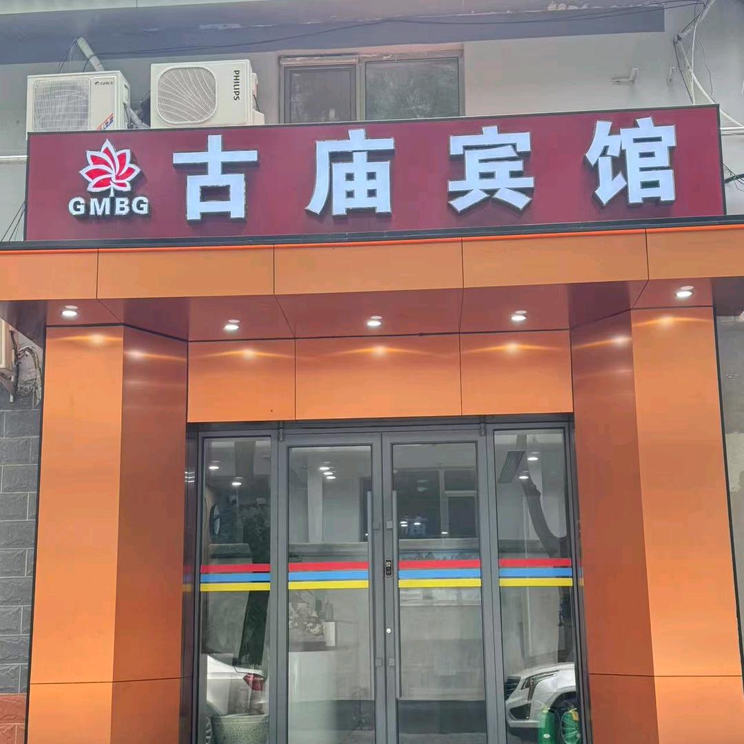 古庙酒店