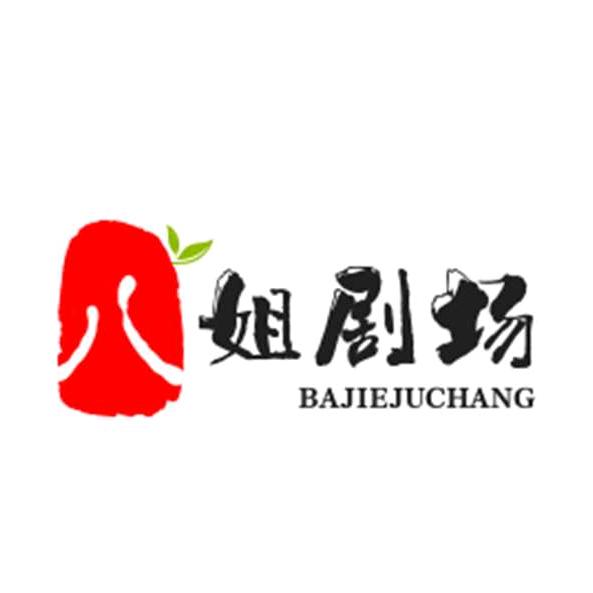 八姐