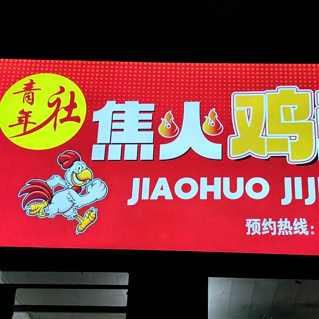 青年社焦火鸡架官方号