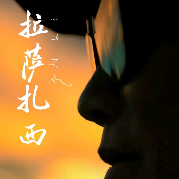 拉萨扎西