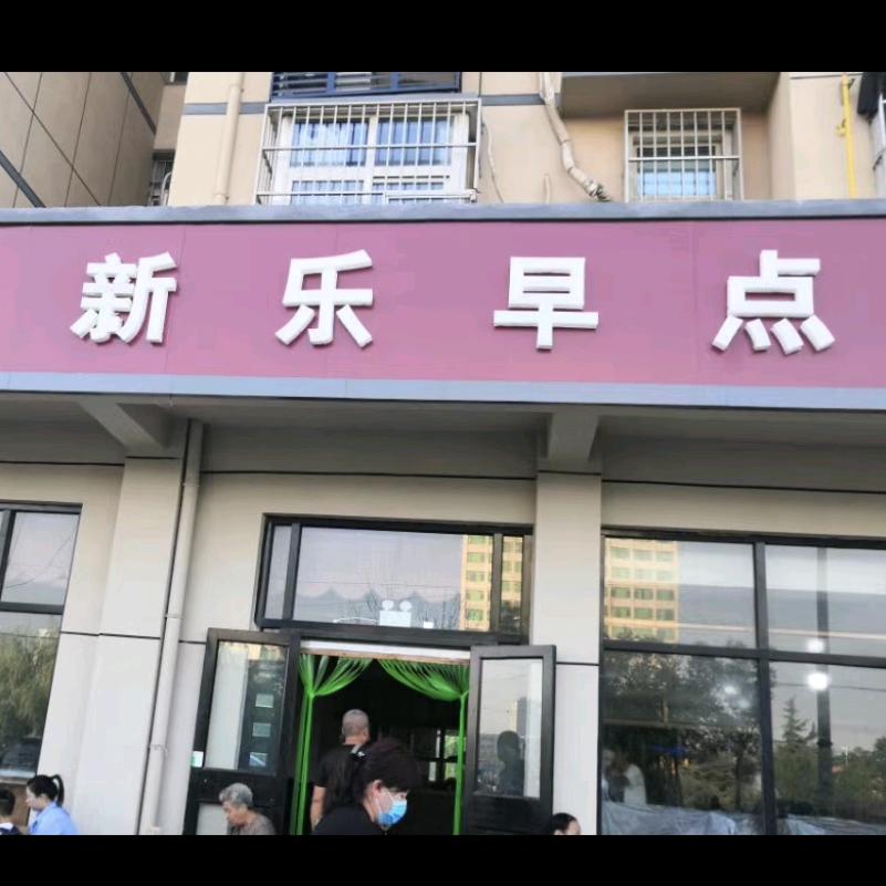 道口新乐早点——大宫桥东头路南