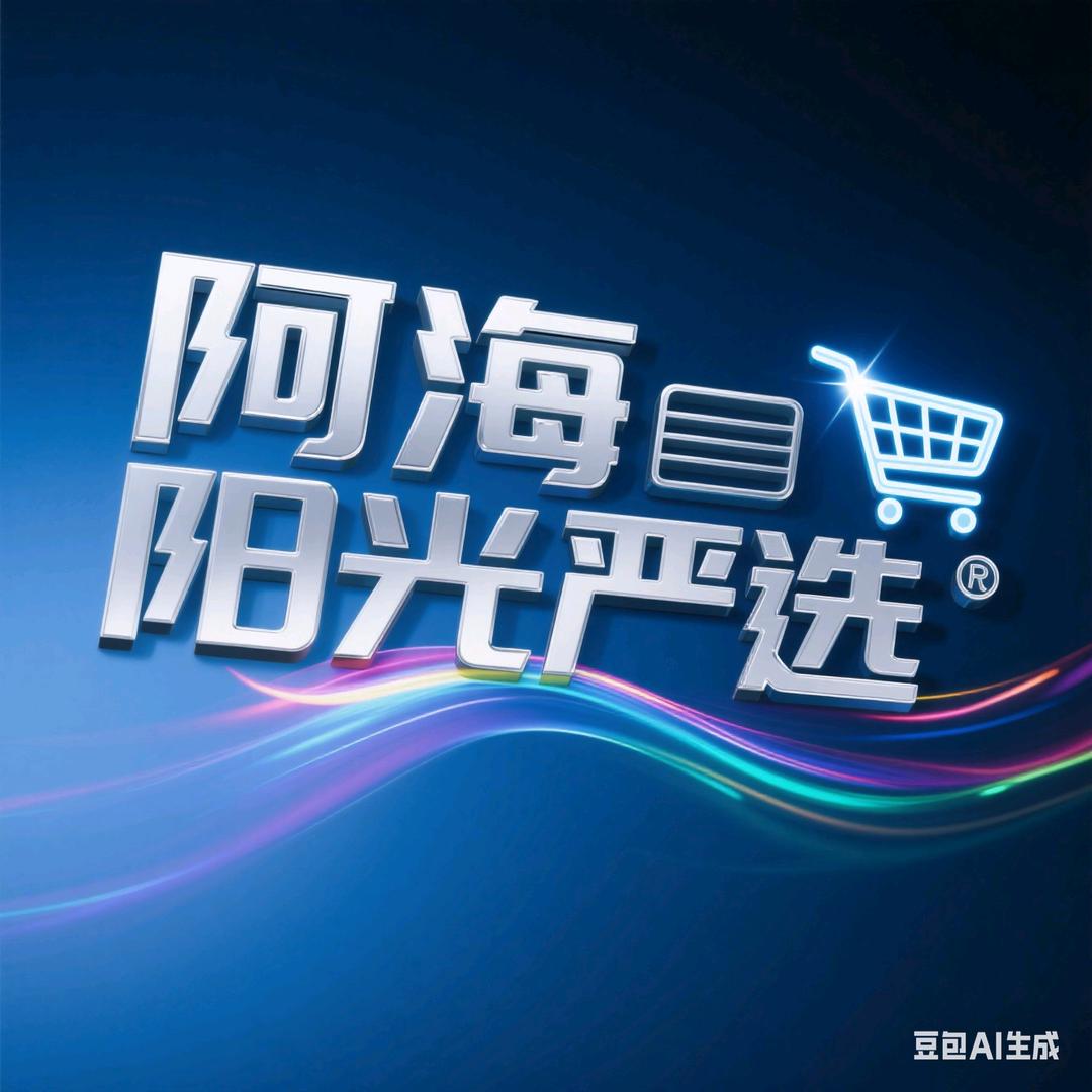 阿海阳光严选