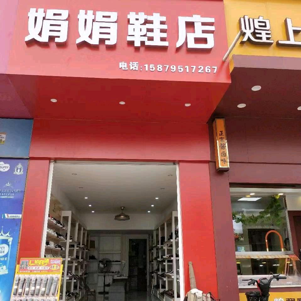 尚庄娟娟鞋店