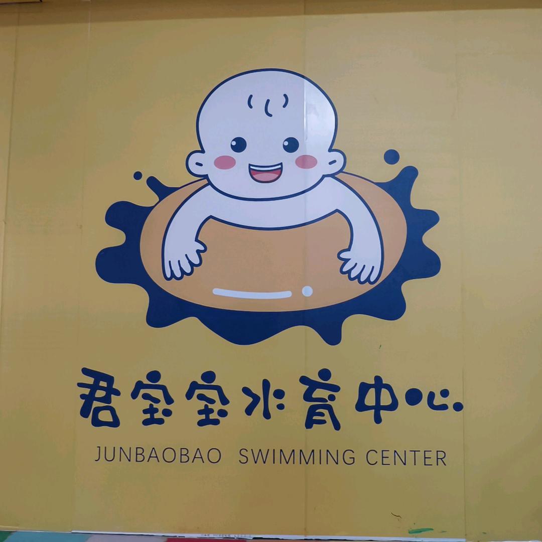 君健游泳馆燕子