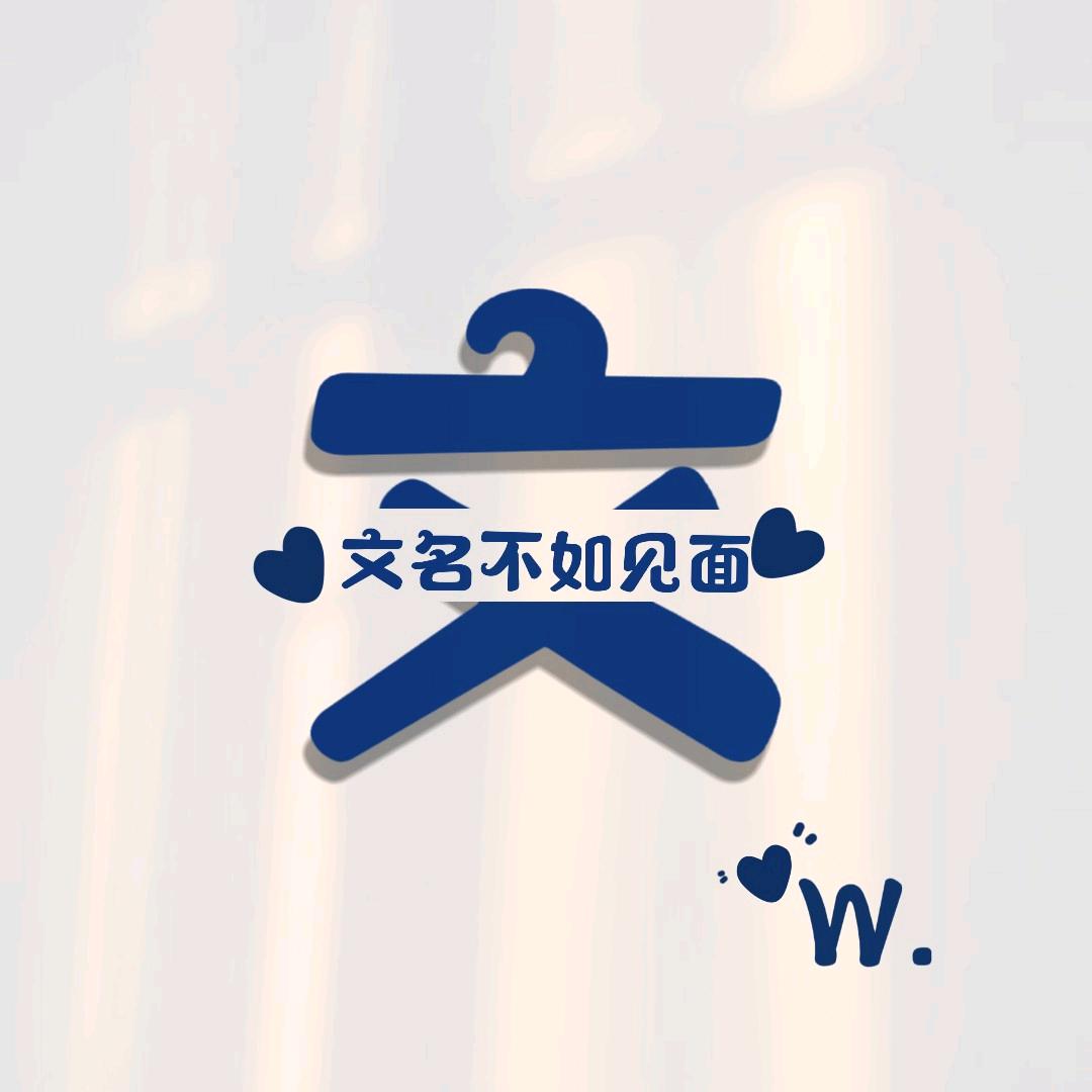 十一💕