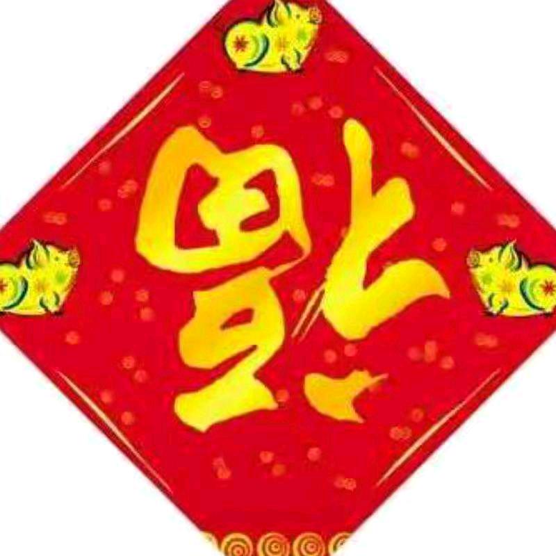 好人一生平安。