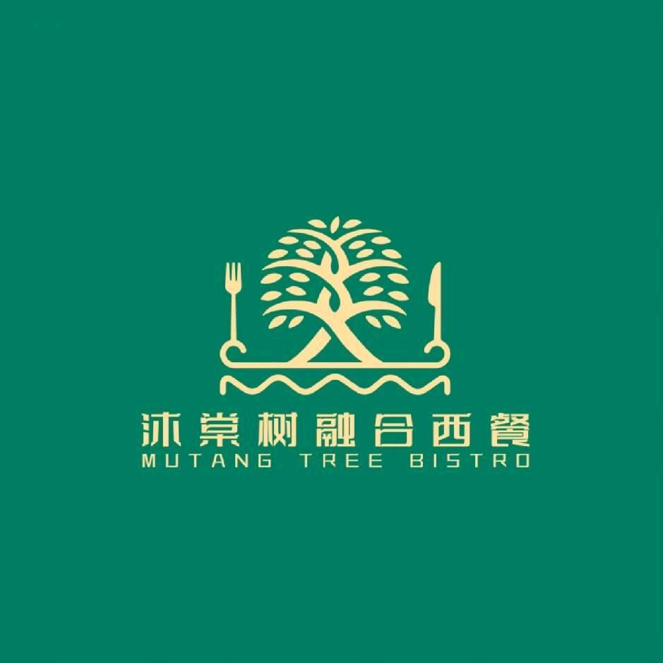 沐棠树西餐厅美邻荟店
