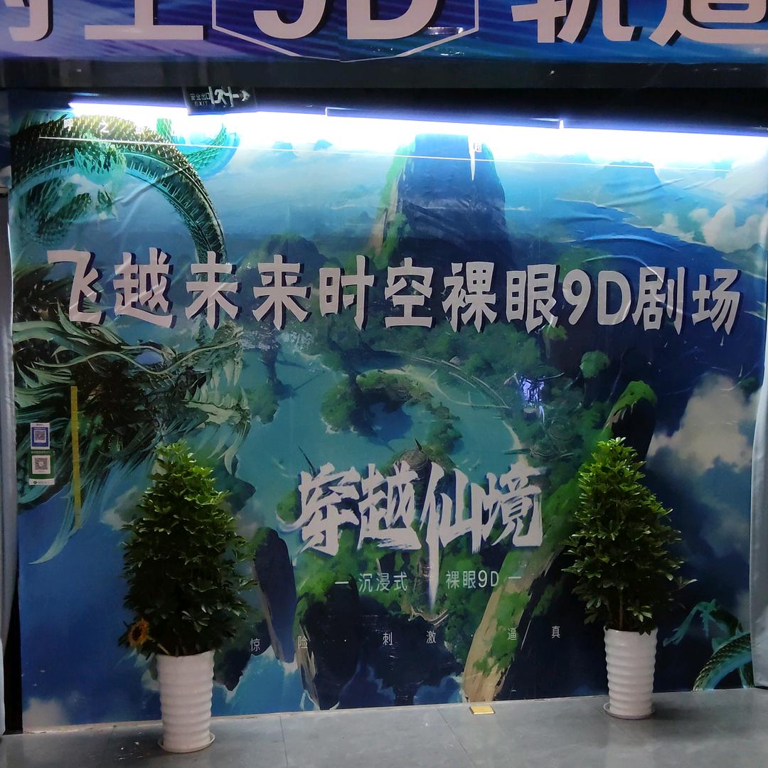 飞越未来时空裸眼9D剧场