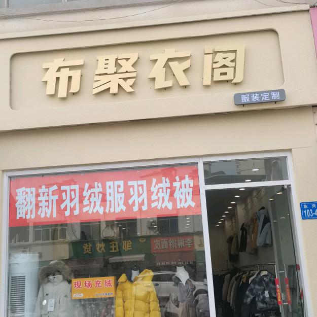 布聚衣阁官方号