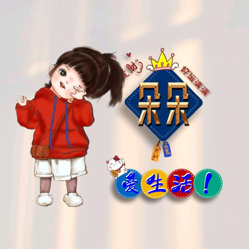 朵朵爱生活