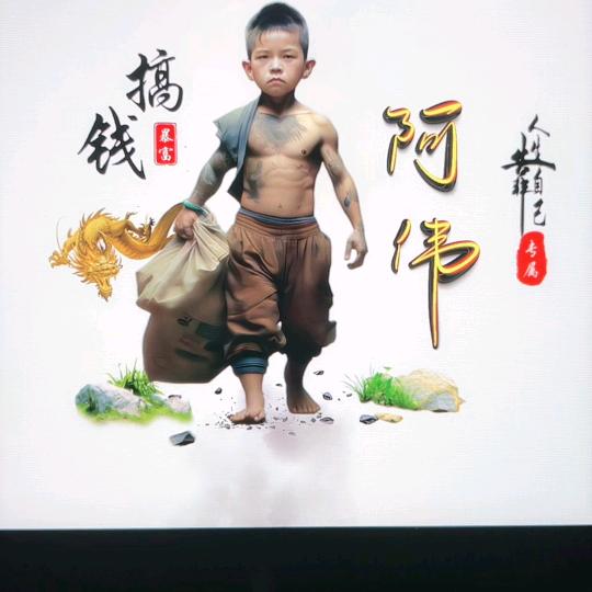 明天会更好！