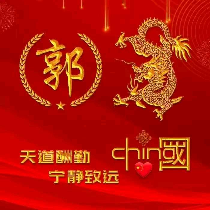 🐉龍行天下🐉