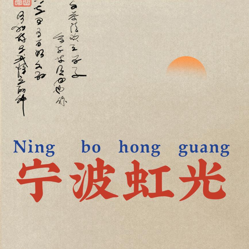 宁波虹光