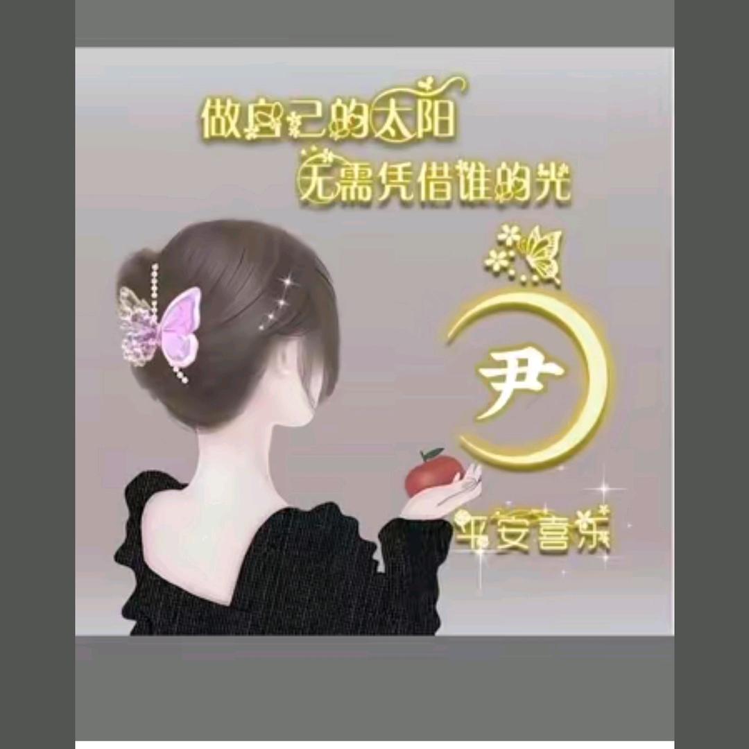 梦里寻梦（尹家姑娘）