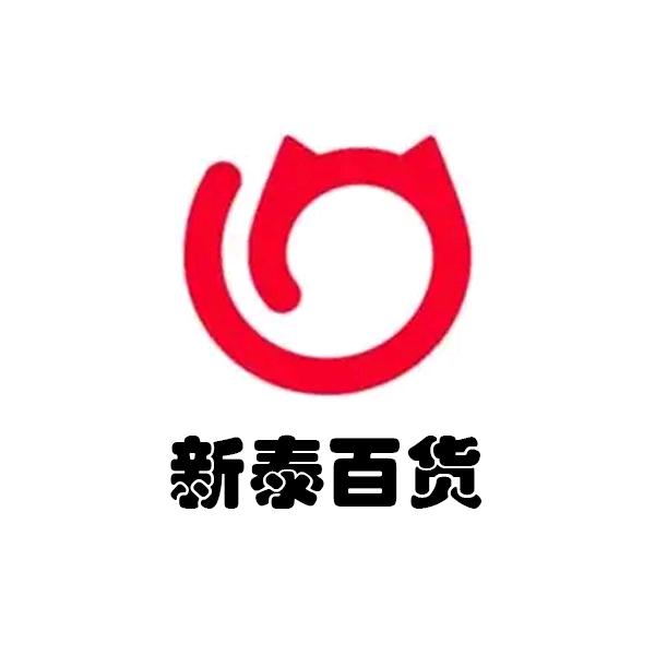 新泰百货