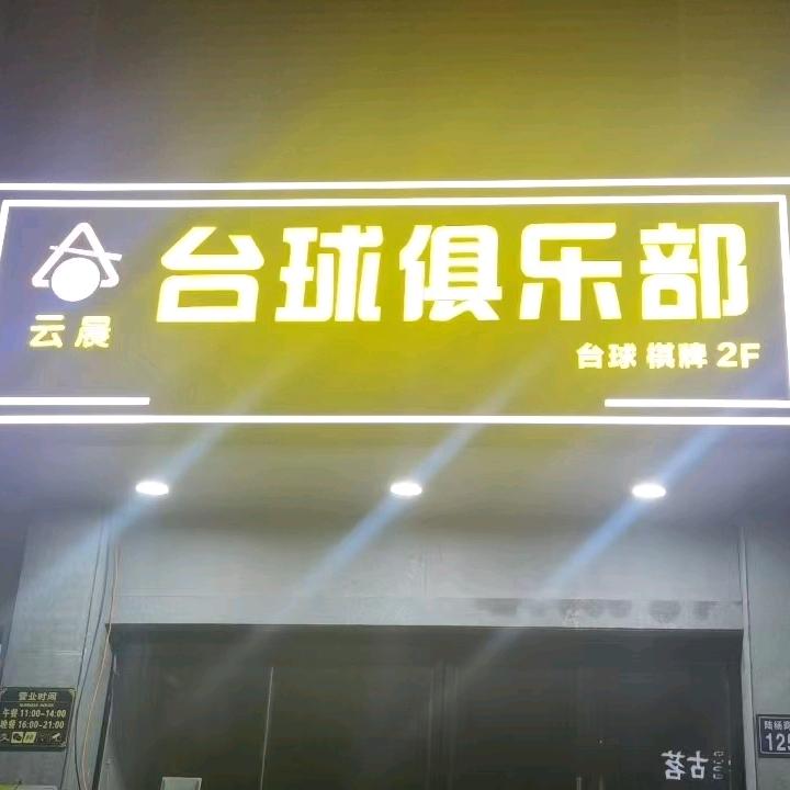 云晨台球俱乐部长期找助教