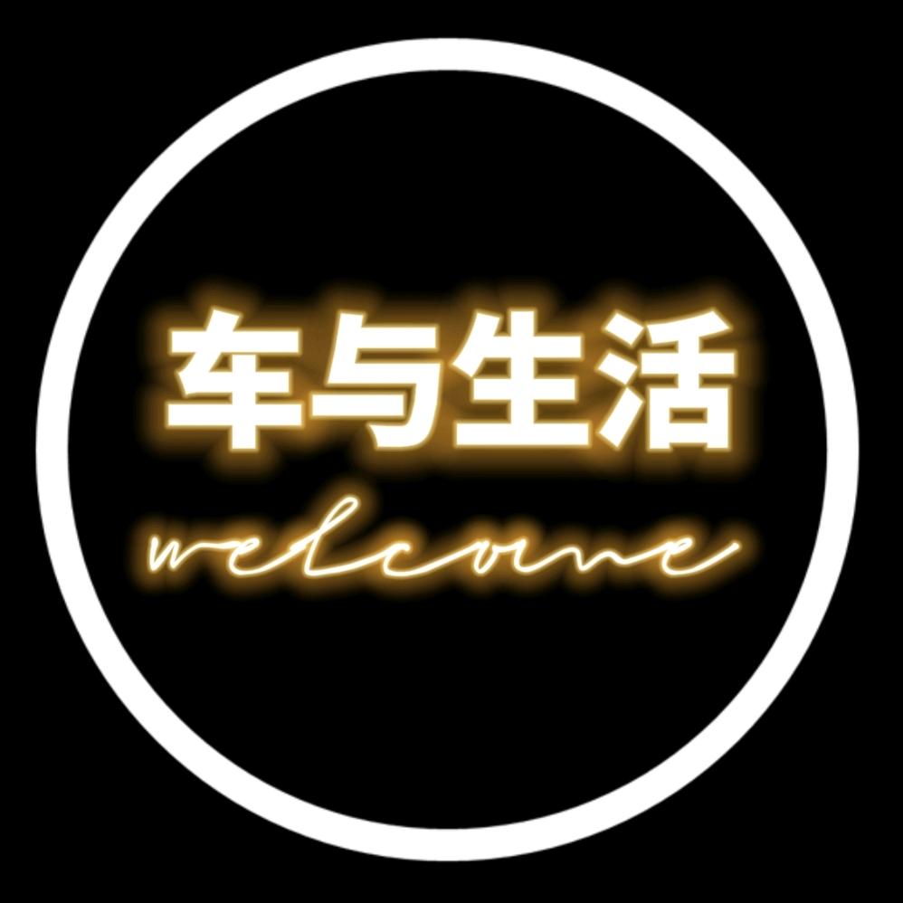 车与生活