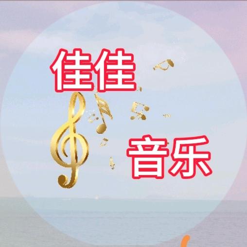 佳佳音乐