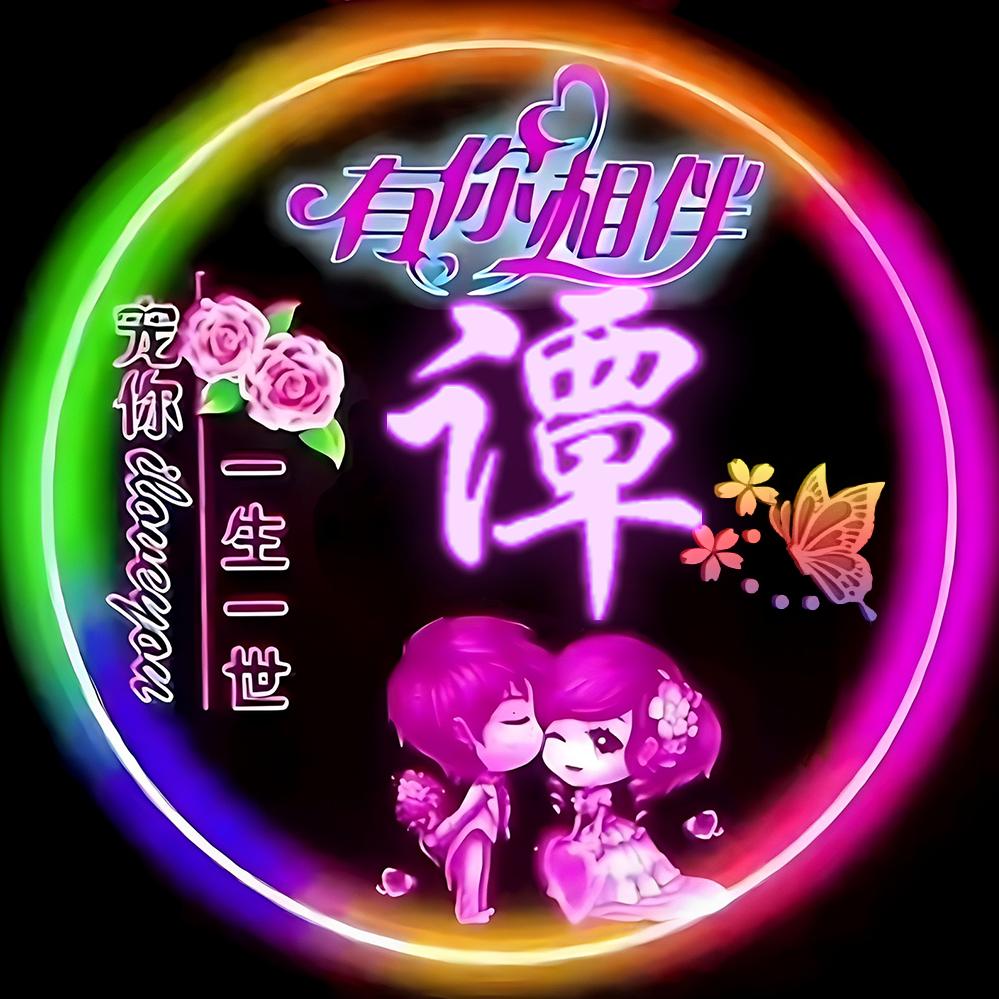 💕有你相伴💞