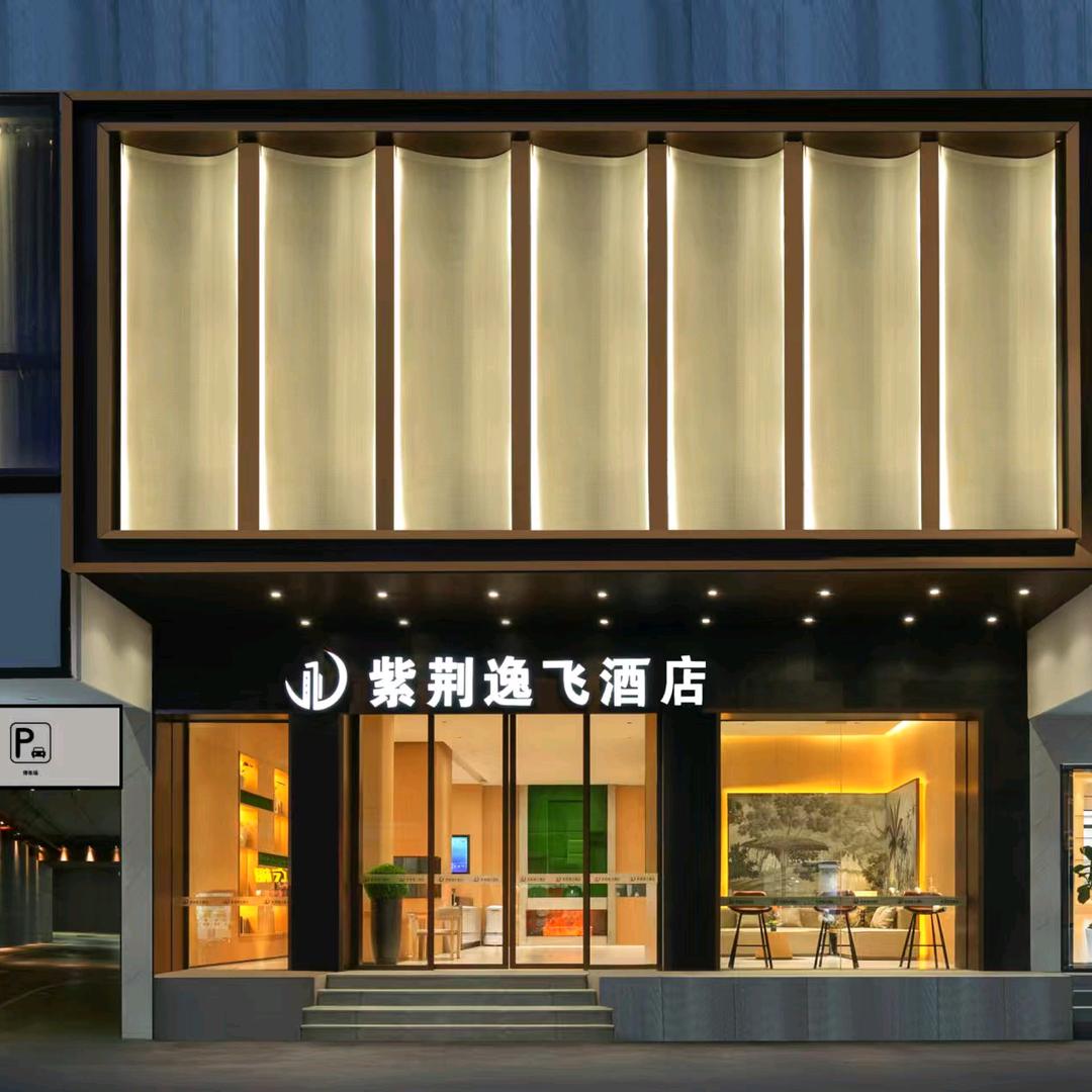 紫荆逸飞酒店