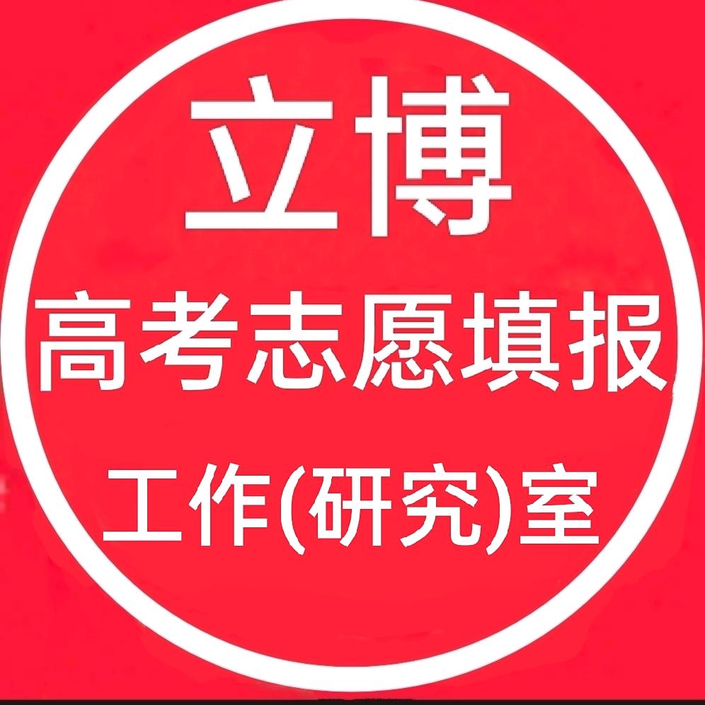 立博高考志愿填报工作(研究)室头像