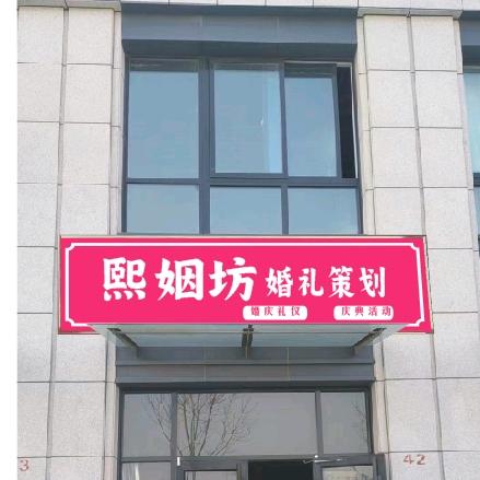 丰县熙姻坊婚礼策划