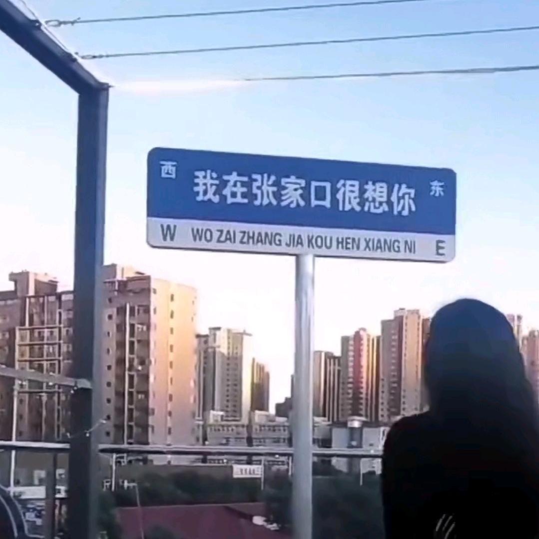 我爱张家口