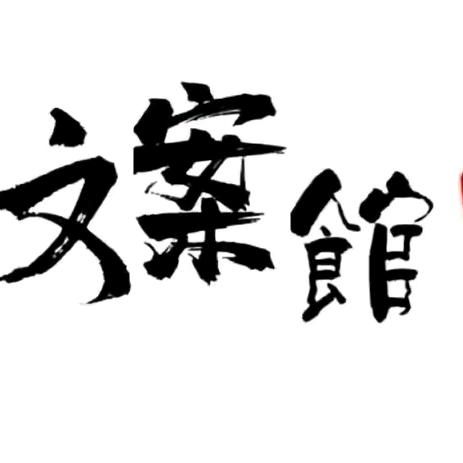 小王文案馆