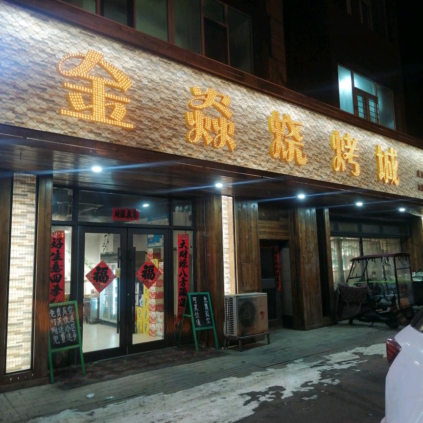 金焱烧烤城