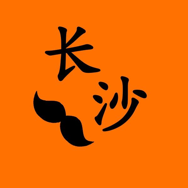 长沙冒险王