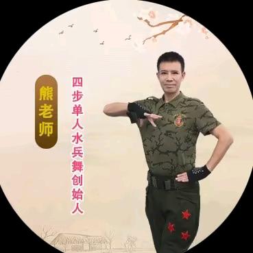 熊老师健康操舞