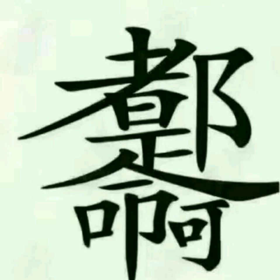 半称心
